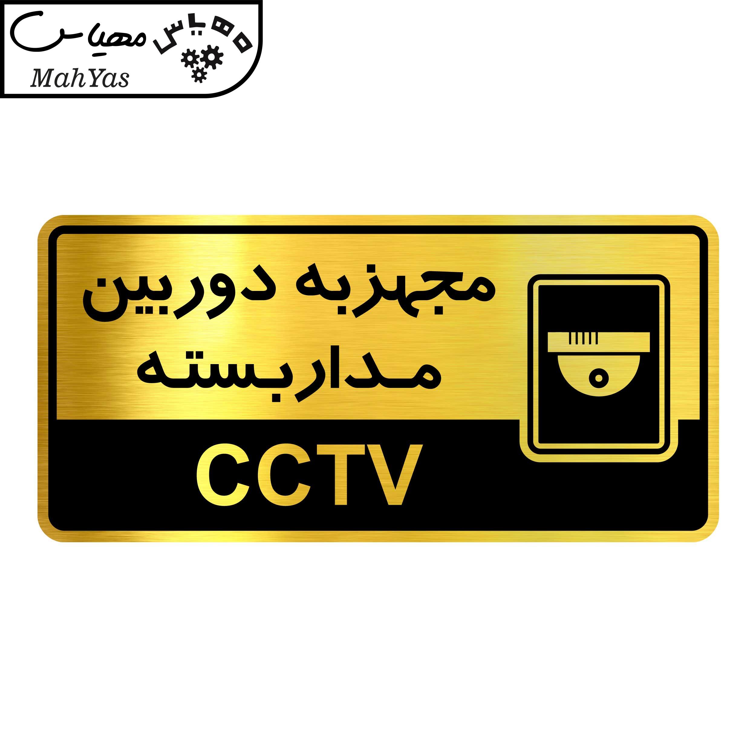 تابلو نشانگر گروه آژنگ طرح مجهز به دوربین مداربسته کد OFC017