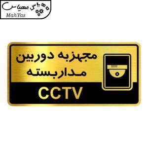 تابلو راهنما آژنگ طرح مجهزبه دوربین مداربسته کدOFB-17