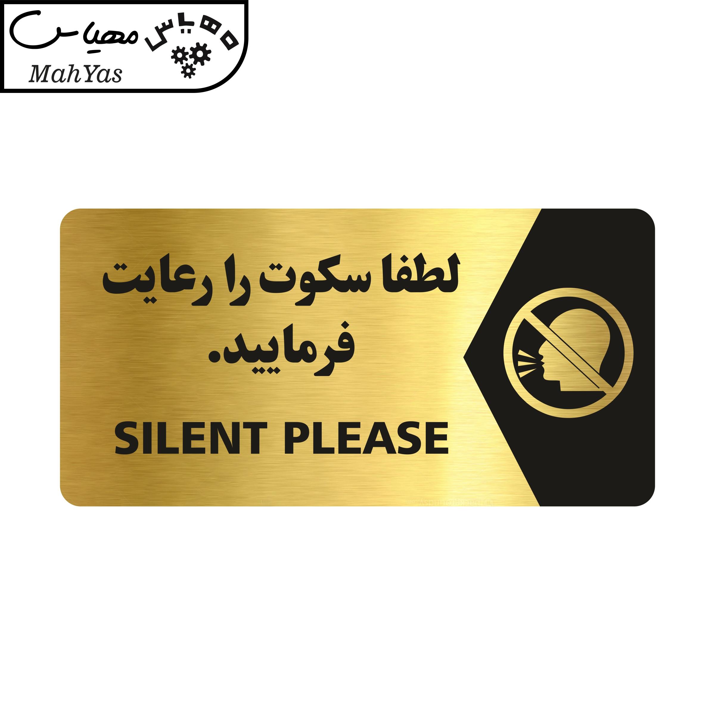 تابلو راهنما طرح لطفا سکوت را رعایت فرمایید مدل NG130