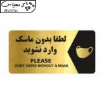 تابلو راهنما طرح لطفا بدون ماسک وارد نشوید مدل NG124