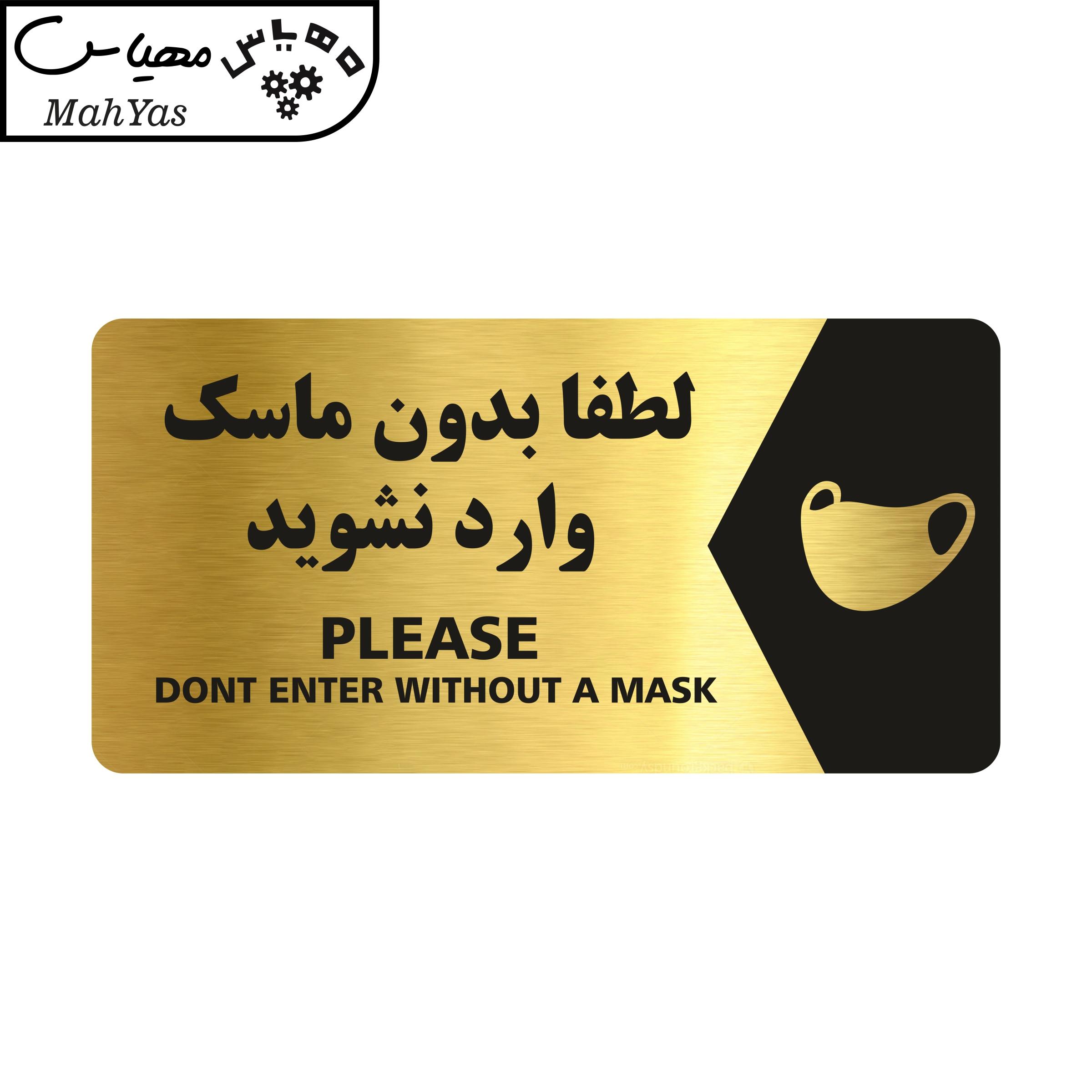 تابلو راهنما طرح لطفا بدون ماسک وارد نشوید مدل NG124