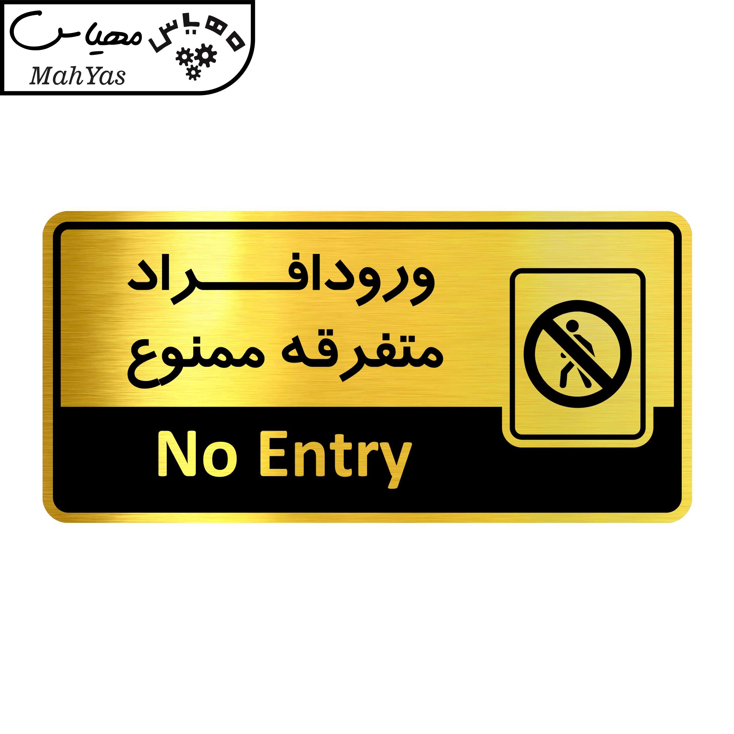 تابلو اداری آژنگ طرح ورود افراد متفرقه ممنوع کد of-22