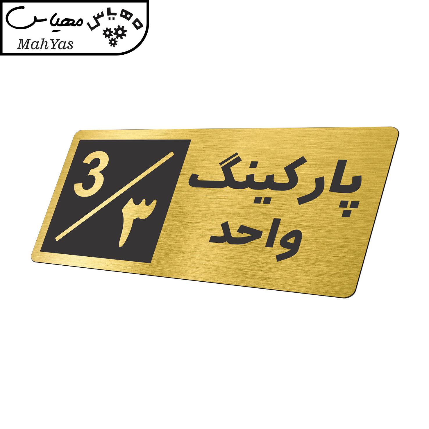 تابلو نشانگر طرح پارکینگ واحد ۳ کد NR-147
