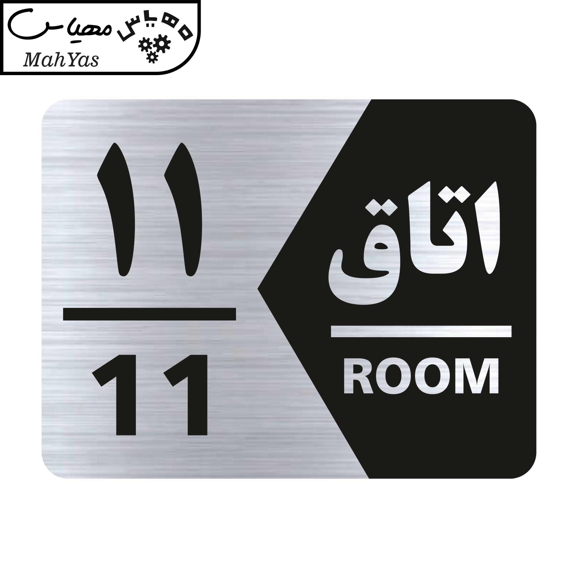 تابلو راهنما طرح اتاق شماره یازده مدل NS411