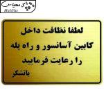 تابلو نشانگر طرح نظافت آسانسور و راه پله