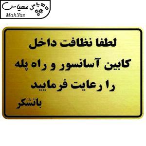 تابلو نشانگر طرح نظافت آسانسور و راه پله