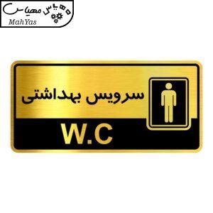 تابلو نشانگر گروه آژنگ طرح سرویس بهداشتی آقایان کد OFC023