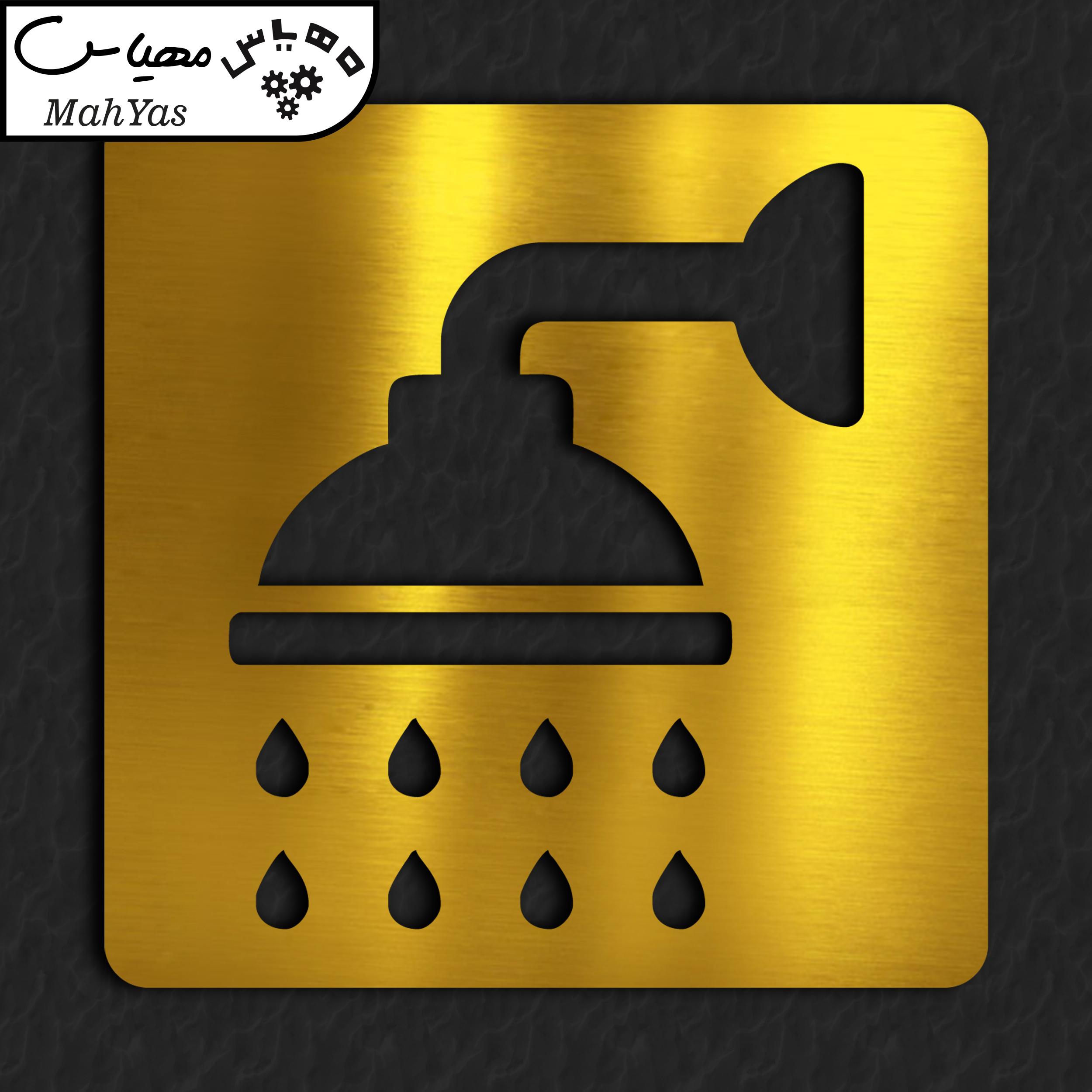 تابلو نشانگر آژنگ طرح دوش حمام کد 02