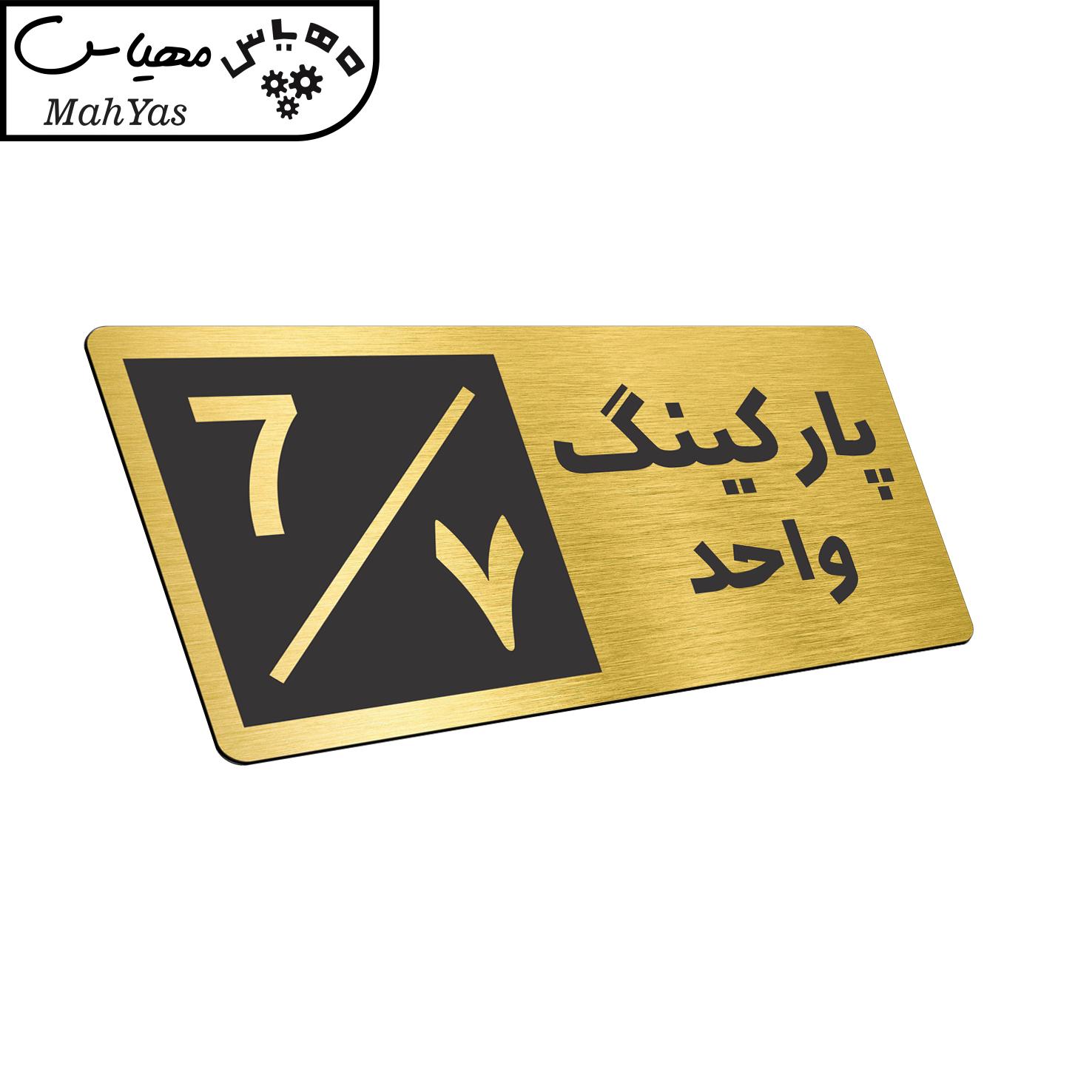 تابلو نشانگر طرح پارکینگ واحد ۷ کد NR-151