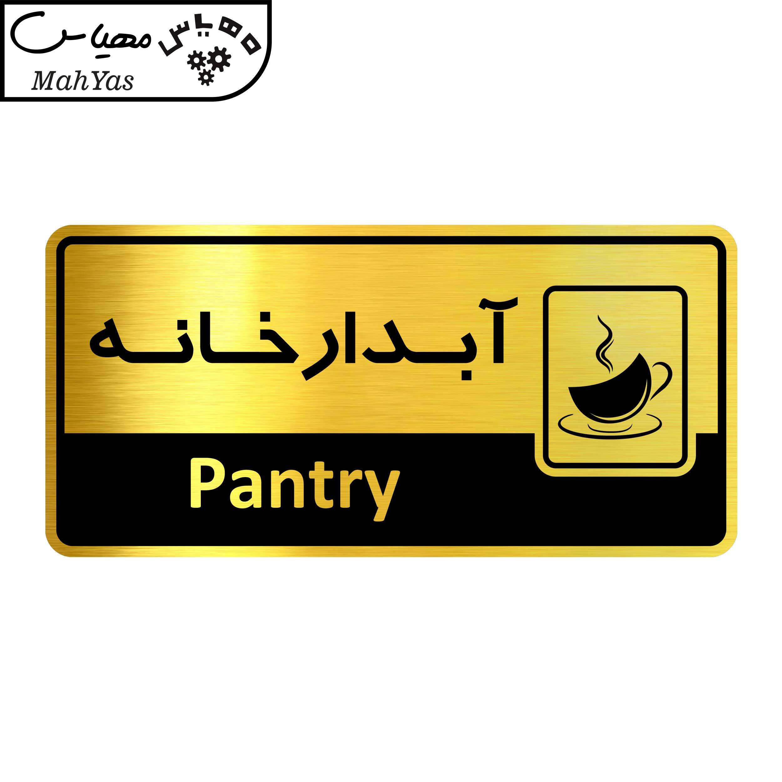 تابلو راهنما نشانگر آژنگ طرح اتاق آبدارخانه کدof-2