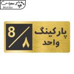 تابلو نشانگر طرح پارکینگ واحد ۸ کد NR-152