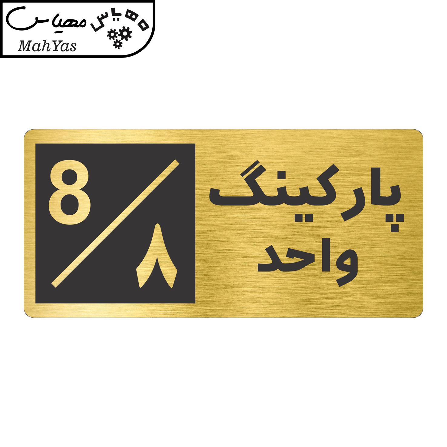 تابلو نشانگر طرح پارکینگ واحد ۸ کد NR-152