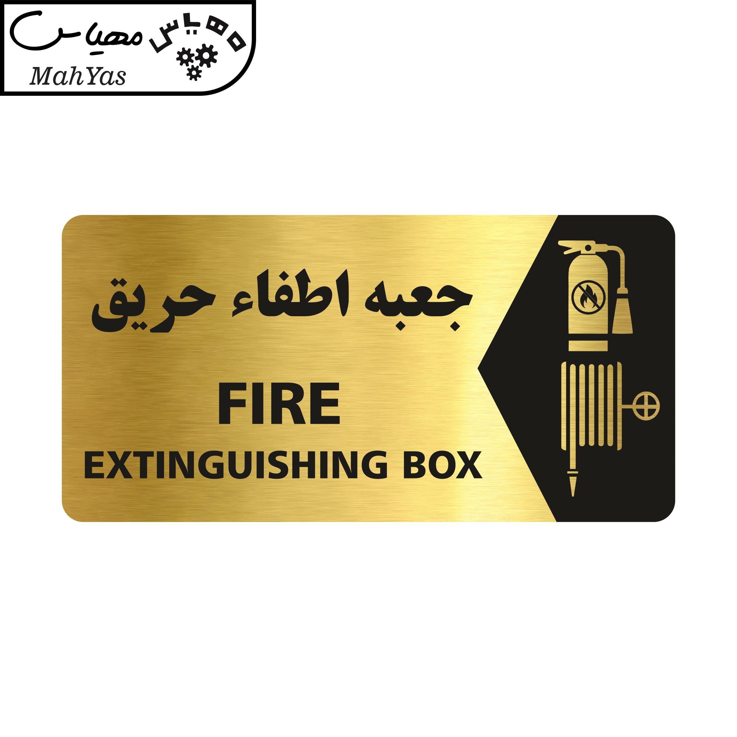 تابلو راهنما طرح جعبه اطفاء حریق مدل NG144