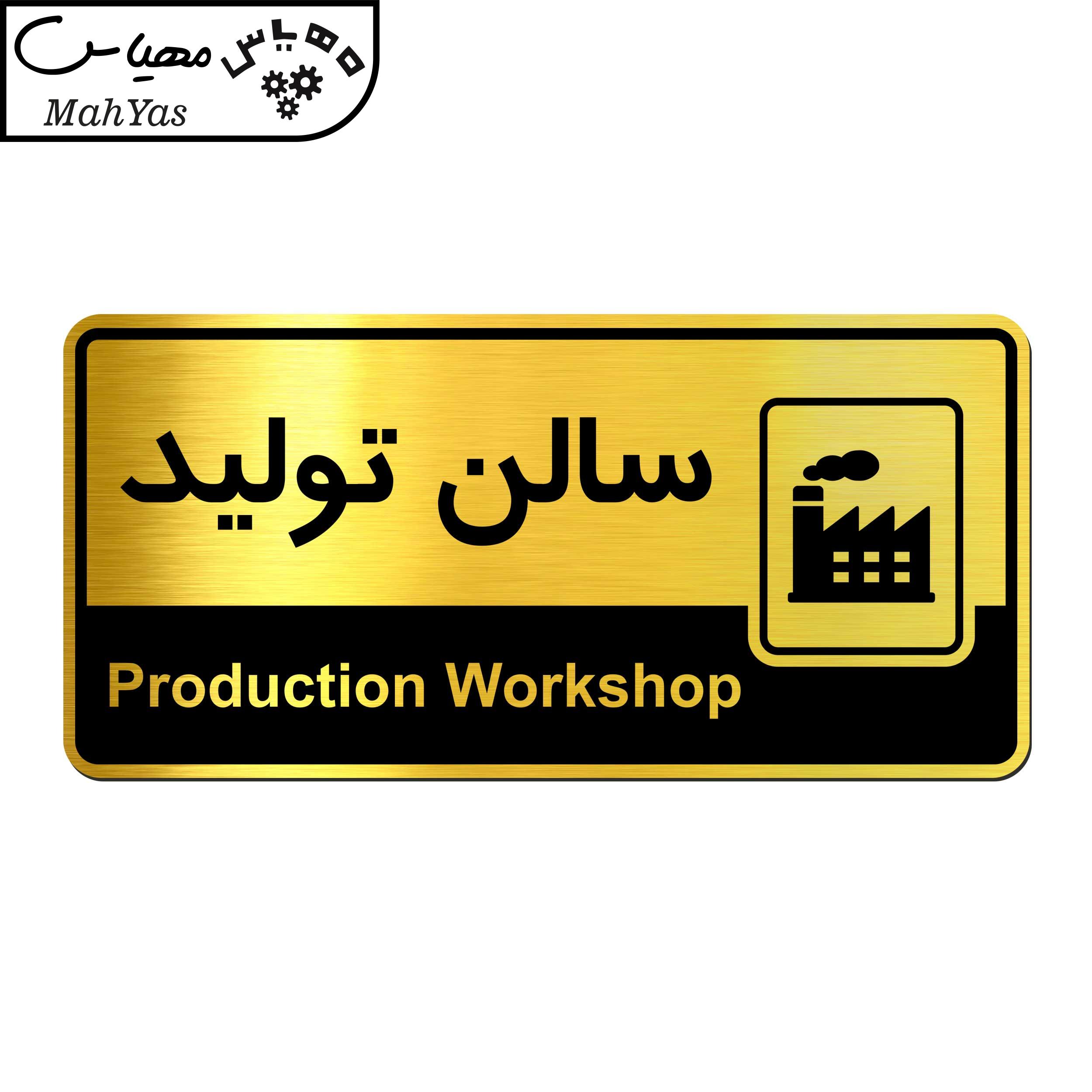 تابلو راهنما آژنگ طرح سالن تولید کدof-T-579