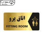 تابلو راهنما طرح اتاق پرو مدل NG125