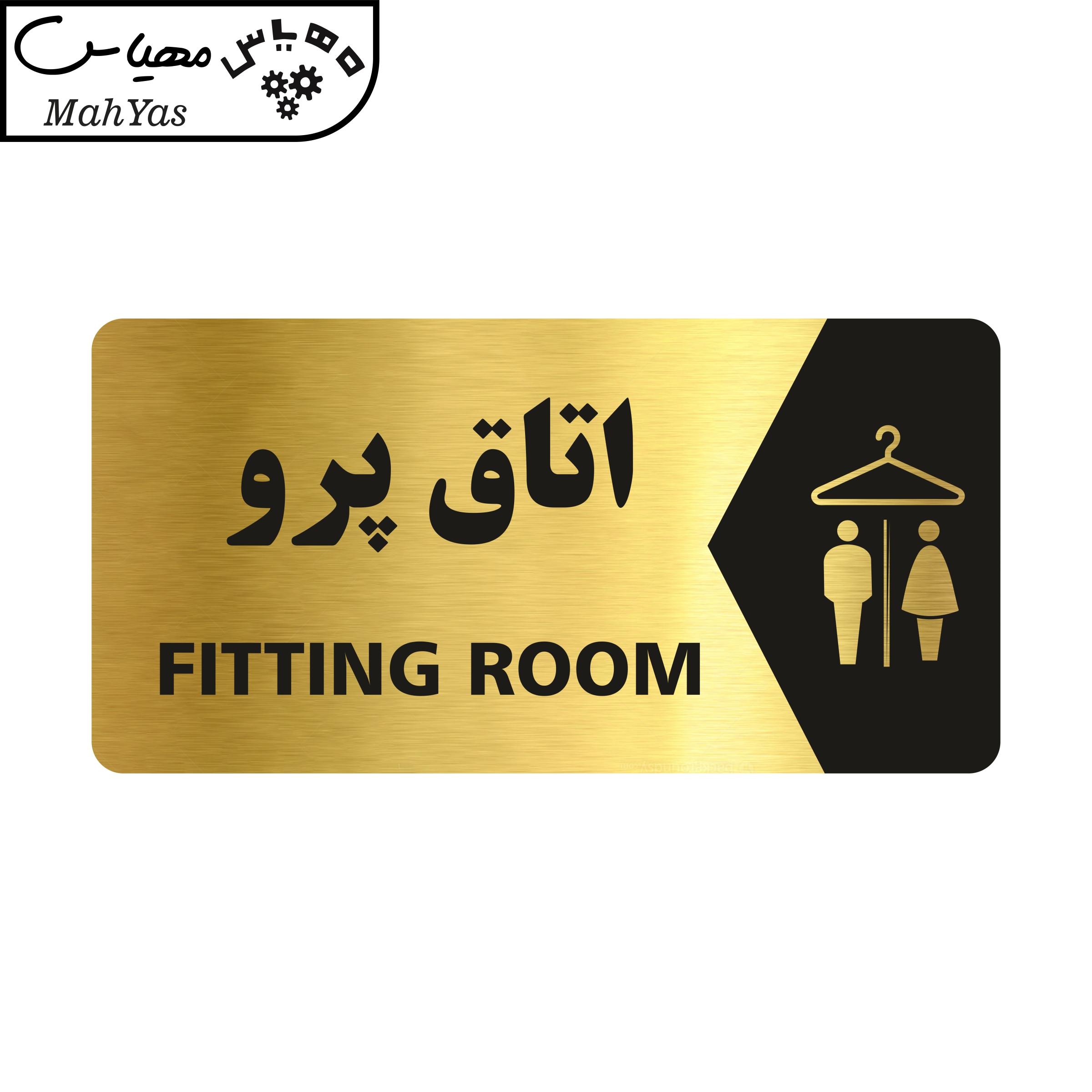 تابلو راهنما طرح اتاق پرو مدل NG125