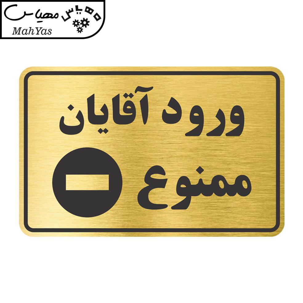 تابلو نشانگر طرح ورود آقایان ممنوع مدل TR-07