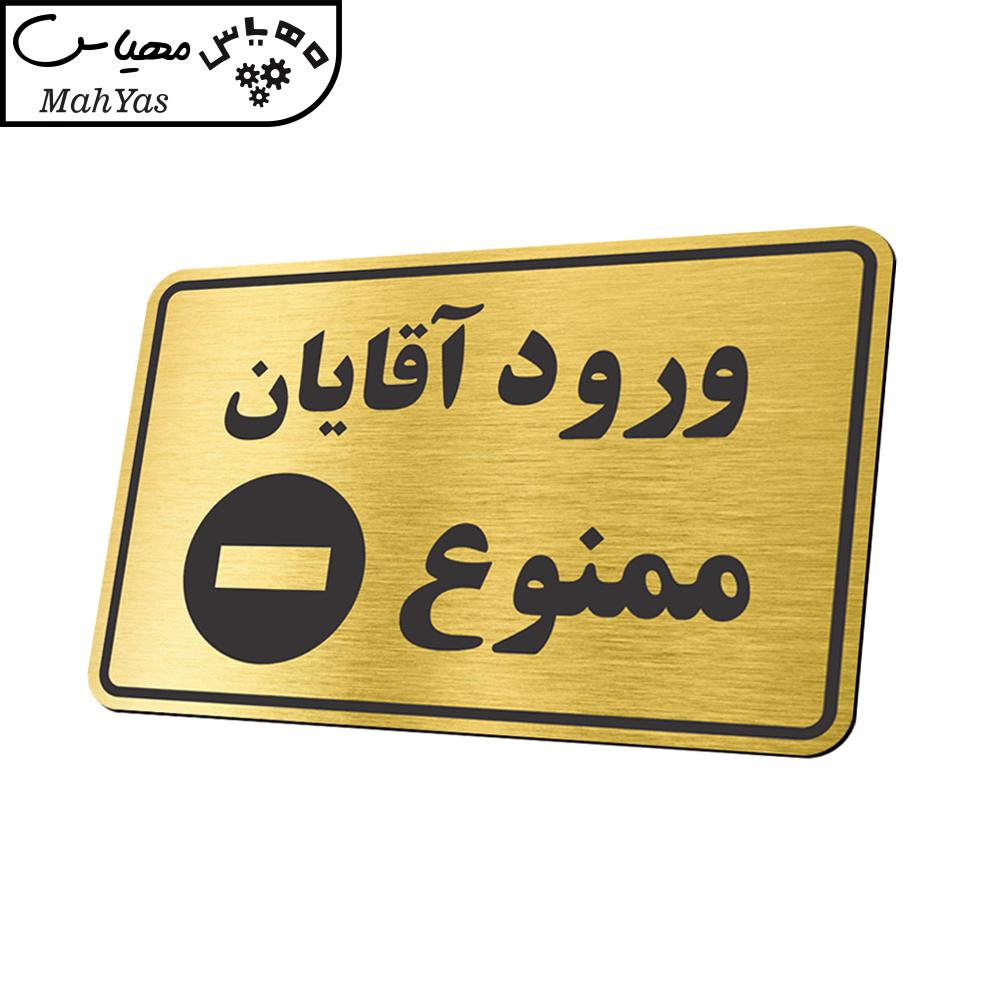 تابلو نشانگر طرح ورود آقایان ممنوع مدل TR-07