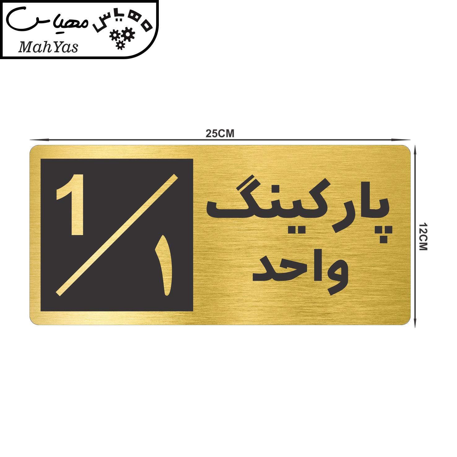 تابلو نشانگر طرح پارکینگ واحد ۱ کد NR-145