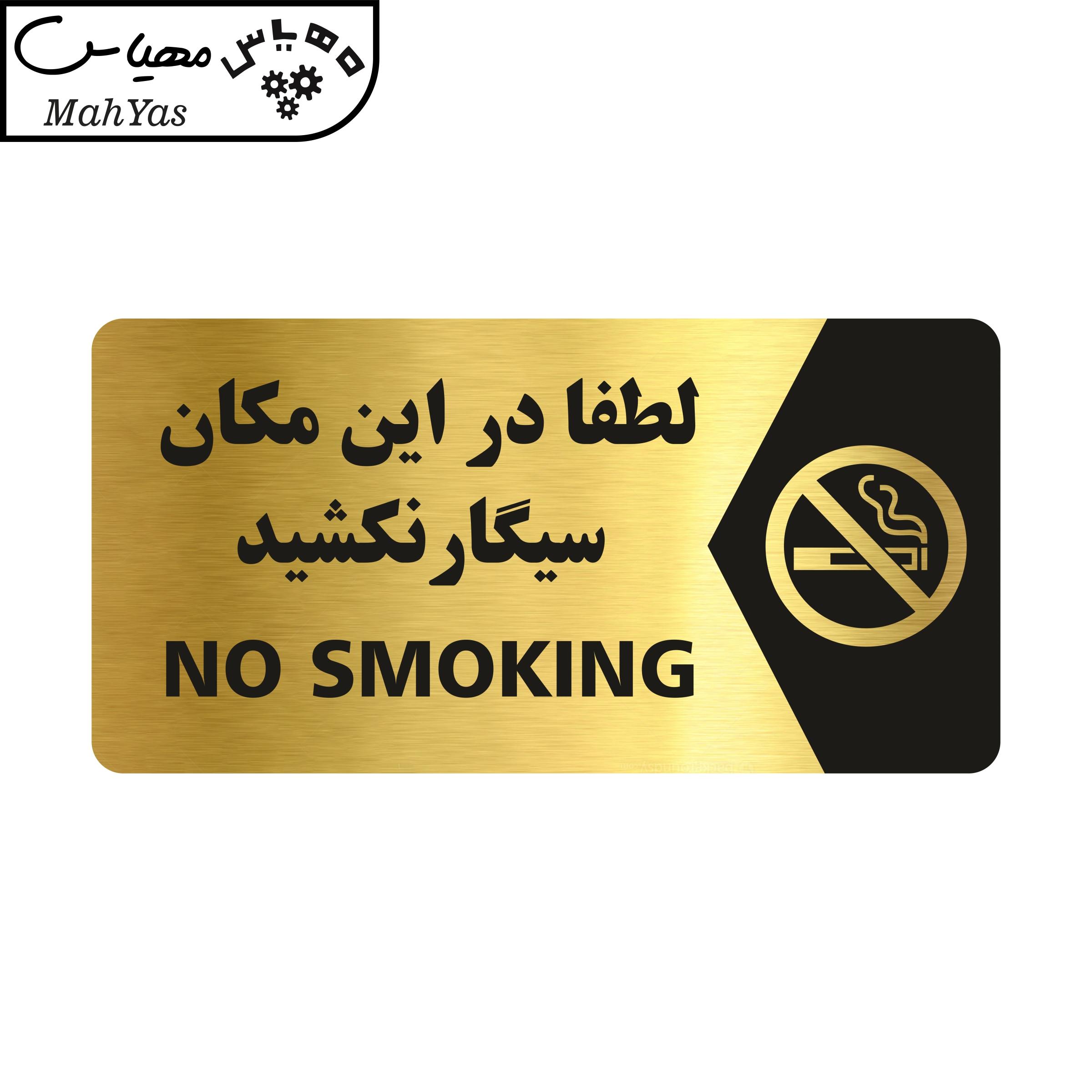 تابلو راهنما طرح سیگار نکشید مدل NG104