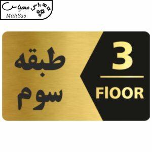 تابلو نشانگر طرح طبقه سوم کد 3446 T