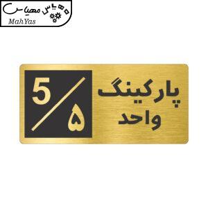 تابلو نشانگر طرح پارکینگ واحد ۵ کد NR-149