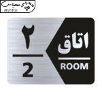 تابلو راهنما طرح اتاق شماره دو مدل NS402