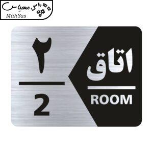 تابلو راهنما طرح اتاق شماره دو مدل NS402