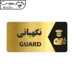 تابلو راهنما طرح نگهبانی مدل NG139