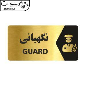 تابلو راهنما طرح نگهبانی مدل NG139
