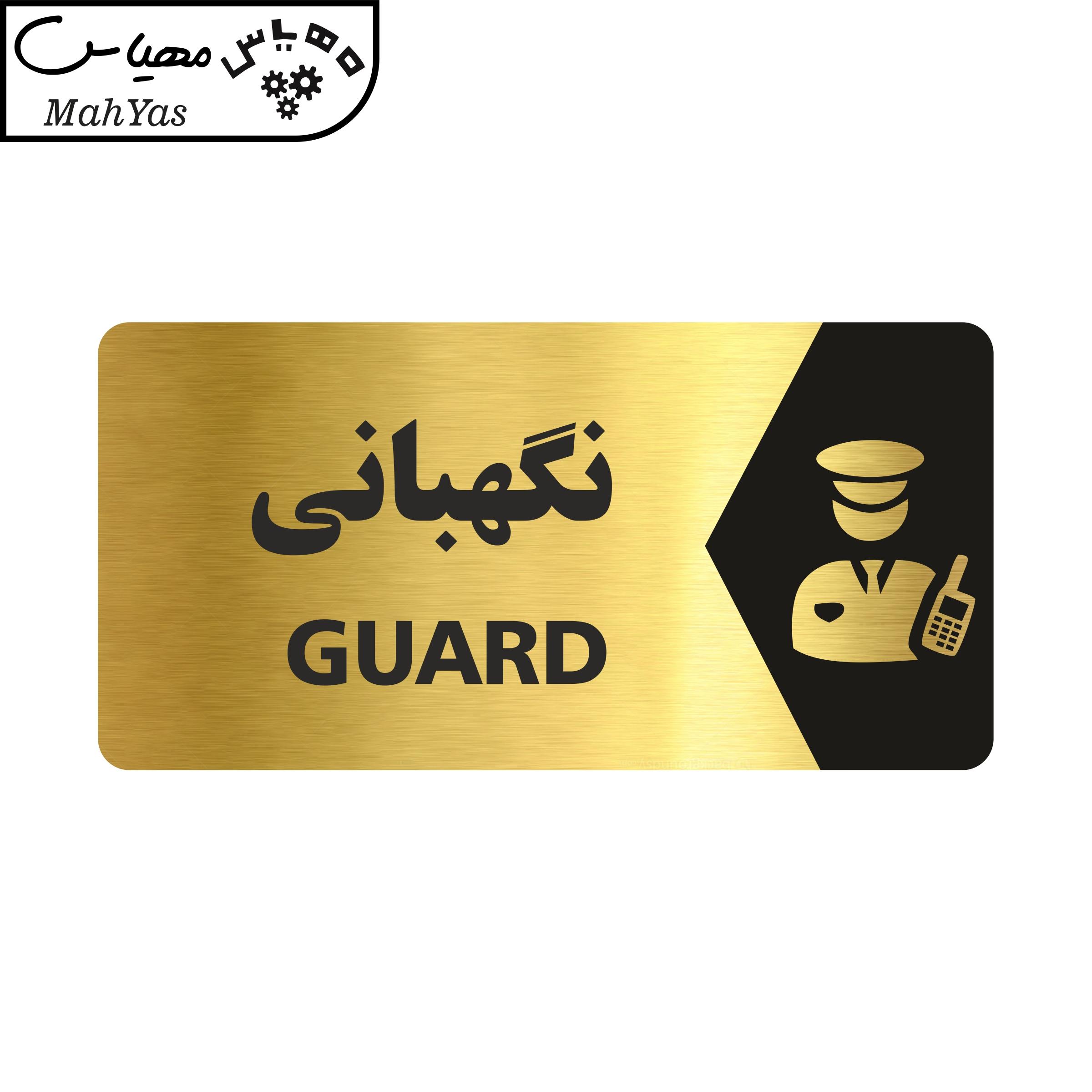 تابلو راهنما طرح نگهبانی مدل NG139