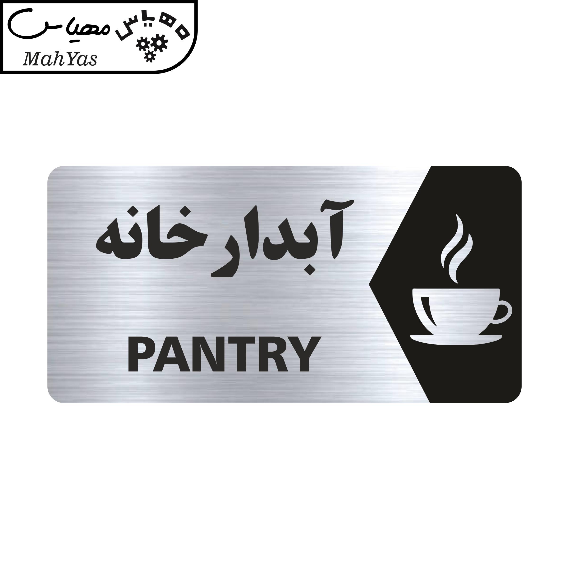 تابلو راهنما طرح آبدارخانه مدل NS140