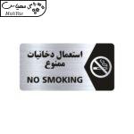 تابلو راهنما طرح استعمال دخانیات ممنوع مدل NS103