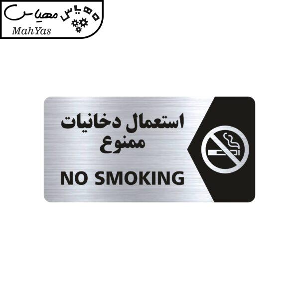 تابلو راهنما طرح استعمال دخانیات ممنوع مدل NS103