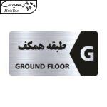 تابلو راهنما طرح طبقه همکف مدل NS108