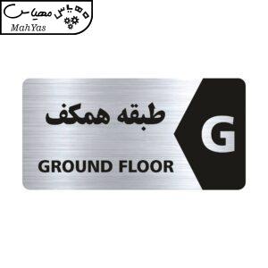 تابلو راهنما طرح طبقه همکف مدل NS108