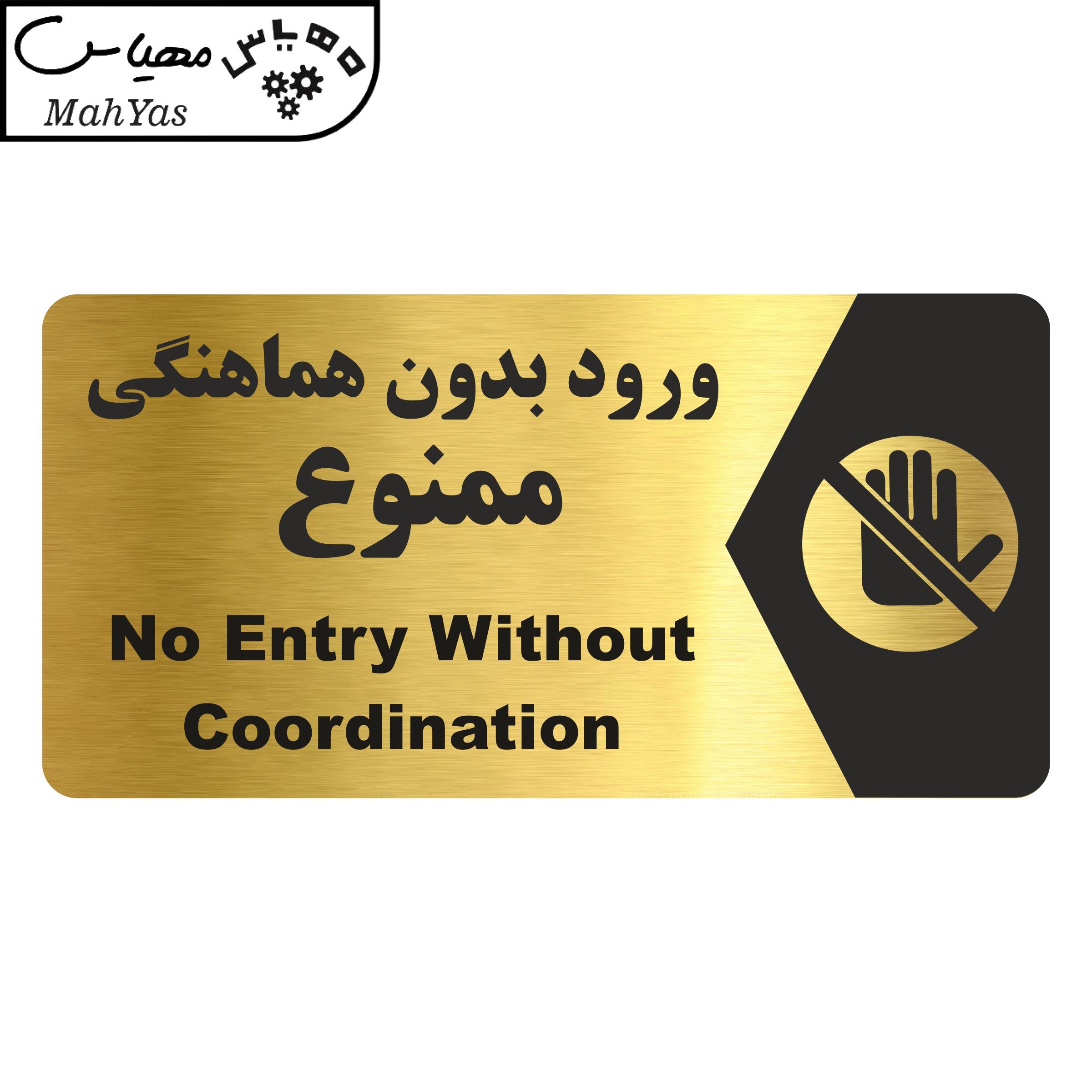 تابلو راهنما طرح ورود بدون هماهنگی ممنوع مدل NG178