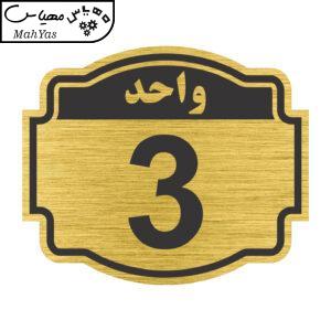 تابلو نشانگر طرح پلاک واحد شماره سه مدل ستاره کد NR-135