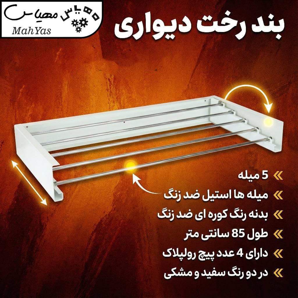 بند رخت دیواری مهیاس مدل Pro Max (میله استیل ضد زنگ) - Image 3