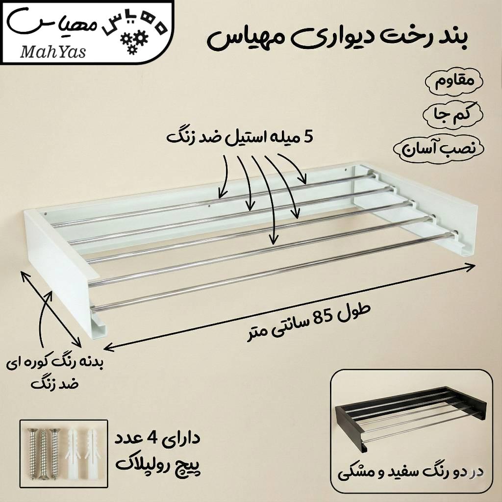 بند رخت دیواری مهیاس مدل Pro Max (میله استیل ضد زنگ) - Image 2