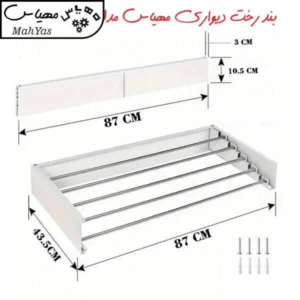 بند رخت دیواری مهیاس مدل Aseman