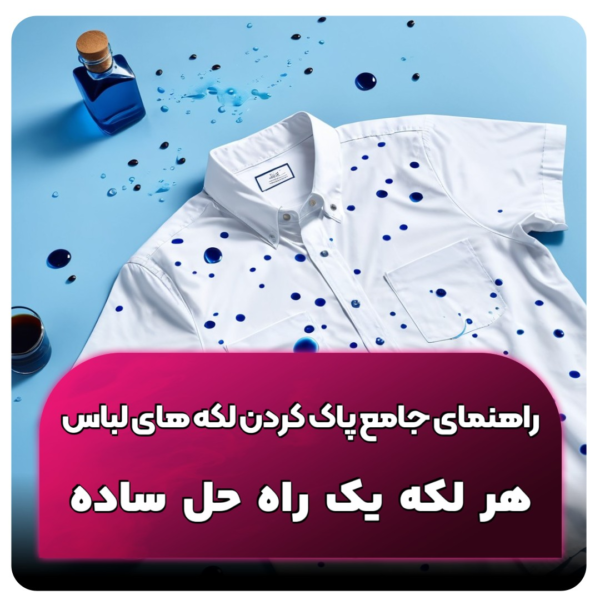 راهنمای جامع پاک کردن لکه های لباس