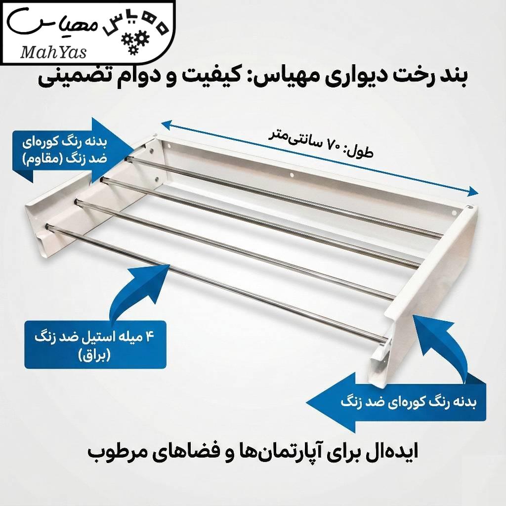 بند رخت دیواری مهیاس 70 سانتی متری مدل ProMax (4 میله استیل ضد زنگ) - Image 2