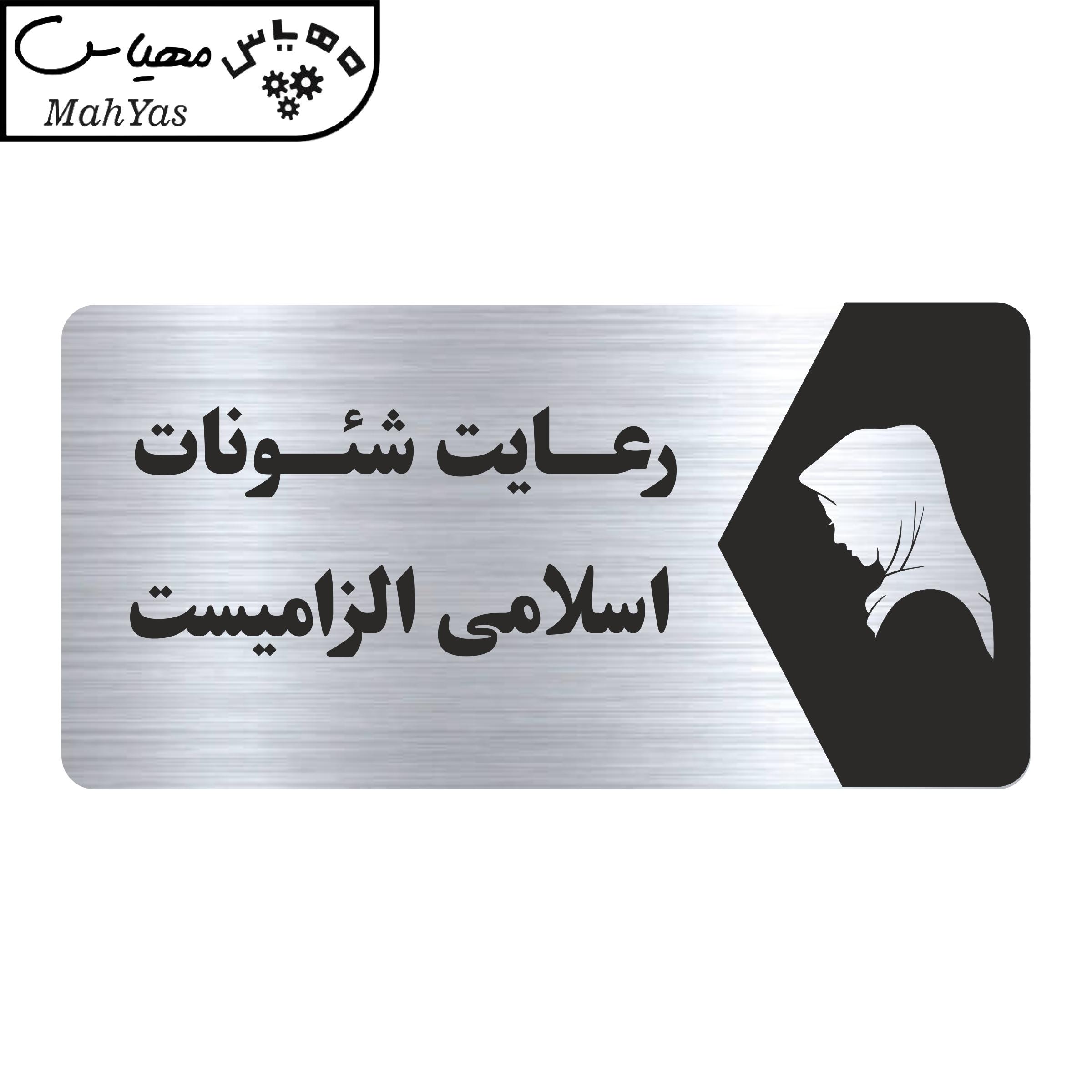 تابلو راهنما طرح رعایت شئونات اسلامی الزامیست مدل NS177