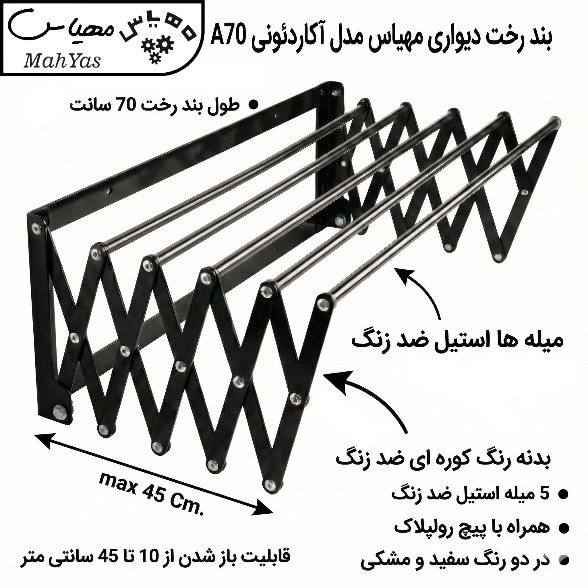 بند رخت استیل ضدزنگ مهیاس مدل آکاردئونی - Image 3