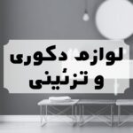 باکس هدیه و دکوراتیو