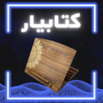 کتابیار