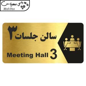 تابلو راهنما طرح شماره سالن جلسات 3 مدل NG248