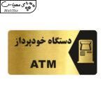 تابلو راهنما طرح دستگاه خودپرداز مدل NG188