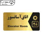 تابلو راهنما طرح اتاق آسانسور مدل NG189